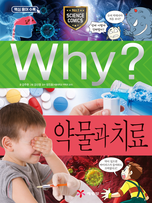 Title details for Why?과학086-약물과 치료(2판; Why? Medication & Treatment) by Juhyeon Kang - Available